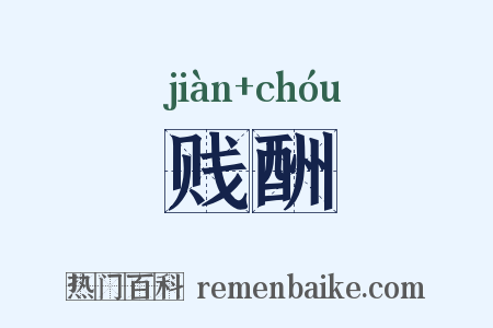 贱酬是什么意思的图片